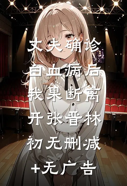 丈夫确诊白血病后，我果断离开张晋林初无删减+无广告