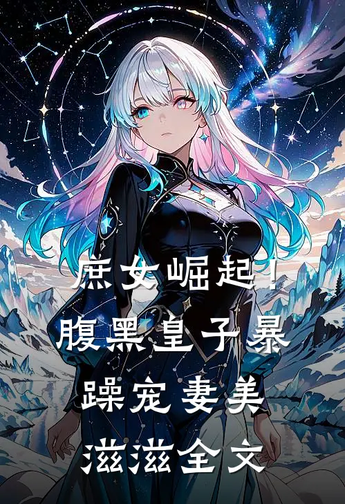 庶女崛起！腹黑皇子暴躁宠妻美滋滋全文