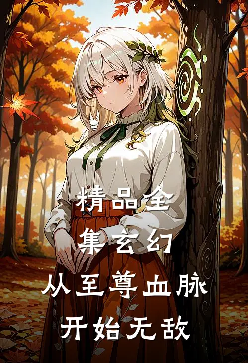 精品全集玄幻：从至尊血脉开始无敌