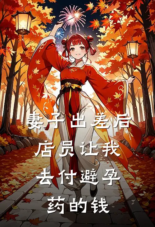 妻子出差后,店员让我去付避孕药的钱怎么办