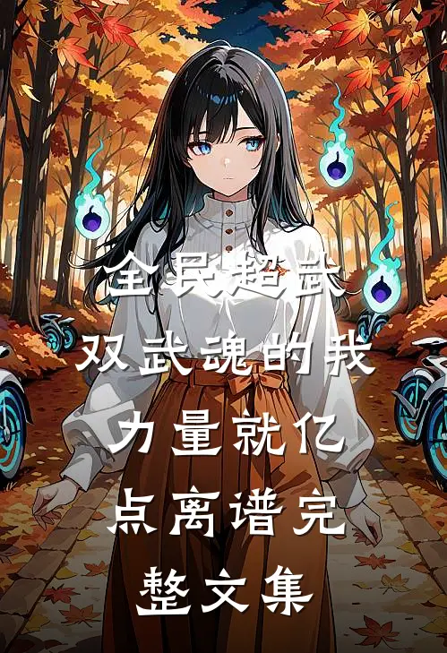 全民超武：双武魂的我，力量就亿点离谱完整文集