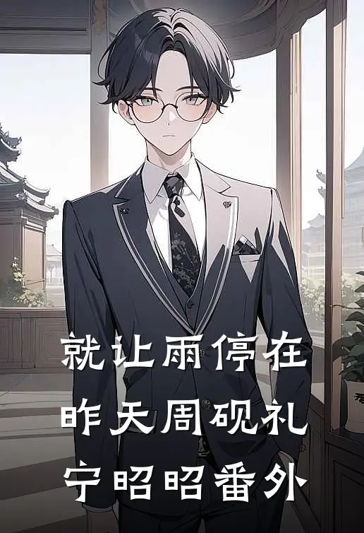 就让雨停在昨天周砚礼宁昭昭番外
