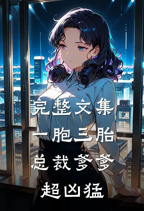 完整文集一胞三胎，总裁爹爹超凶猛