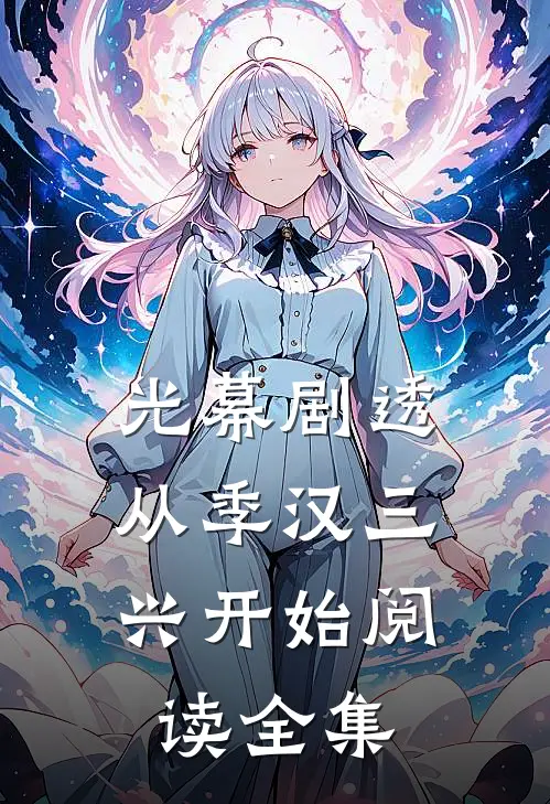 光幕剧透：从季汉三兴开始阅读全集
