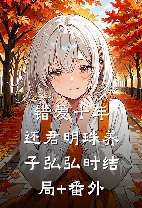 错爱十年，还君明珠养子弘弘时结局+番外