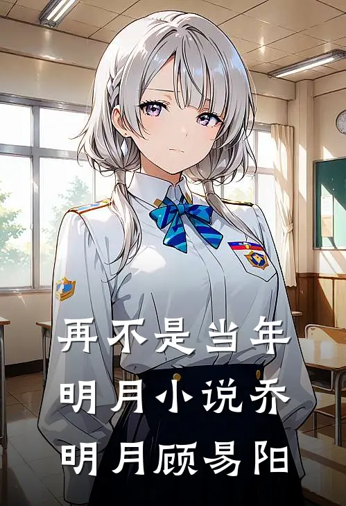 再不是当年明月小说乔明月顾易阳