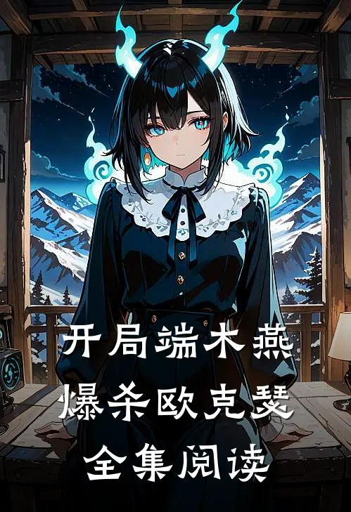 开局端木燕爆杀欧克瑟全集阅读
