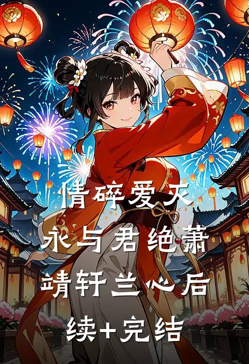情碎爱灭，永与君绝萧靖轩兰心后续+完结