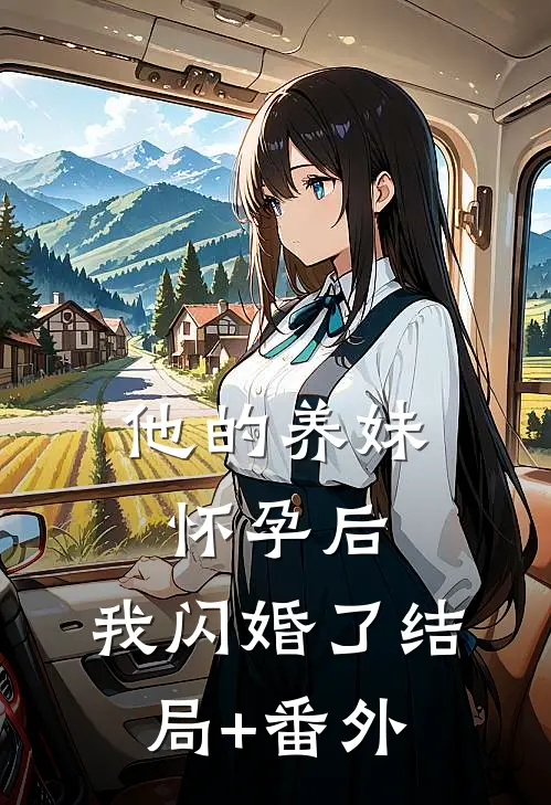 他的养妹怀孕后，我闪婚了结局+番外