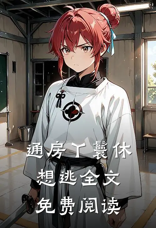 通房丫鬟休想逃全文免费阅读