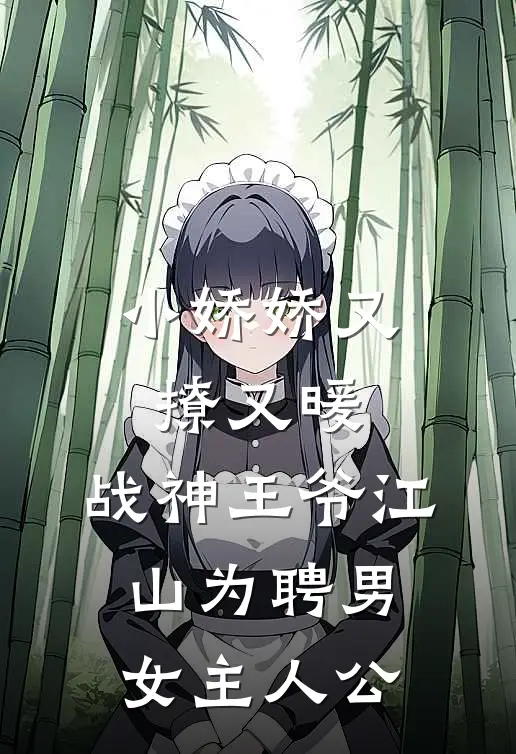 小娇娇又撩又暖，战神王爷江山为聘男女主人公