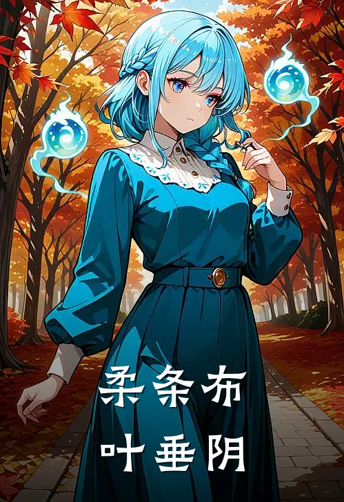 柔条布叶垂阴