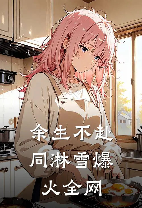余生不赴同淋雪爆火全网