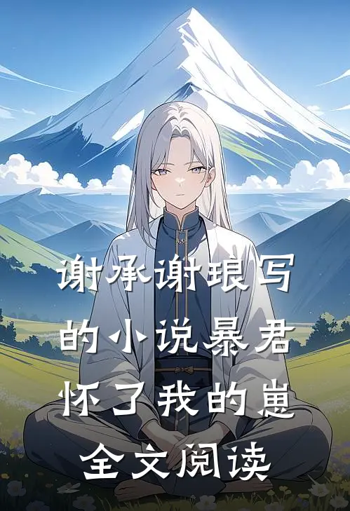 谢承谢琅写的小说暴君怀了我的崽全文阅读
