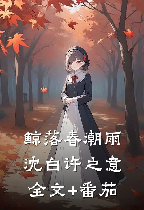 鲸落春潮雨沈白许之意全文+番茄