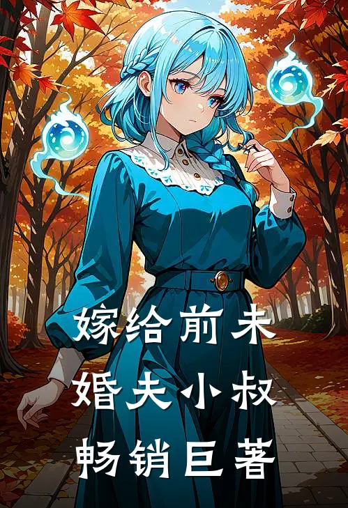 嫁给前未婚夫小叔畅销巨著