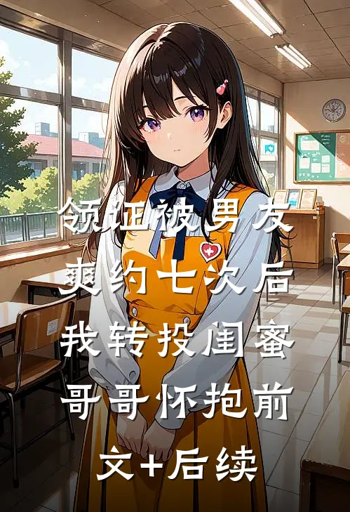 领证被男友爽约七次后，我转投闺蜜哥哥怀抱前文+后续