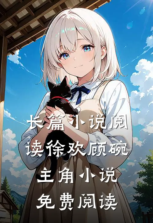 长篇小说阅读徐欢顾碗主角小说免费阅读