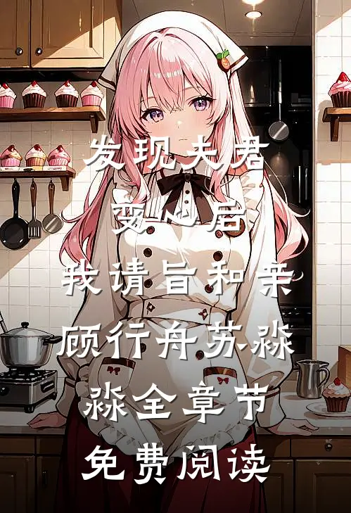 发现夫君变心后，我请旨和亲顾行舟苏淼淼全章节免费阅读