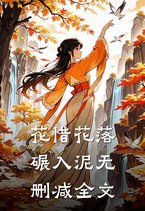 花惜花落碾入泥无删减全文