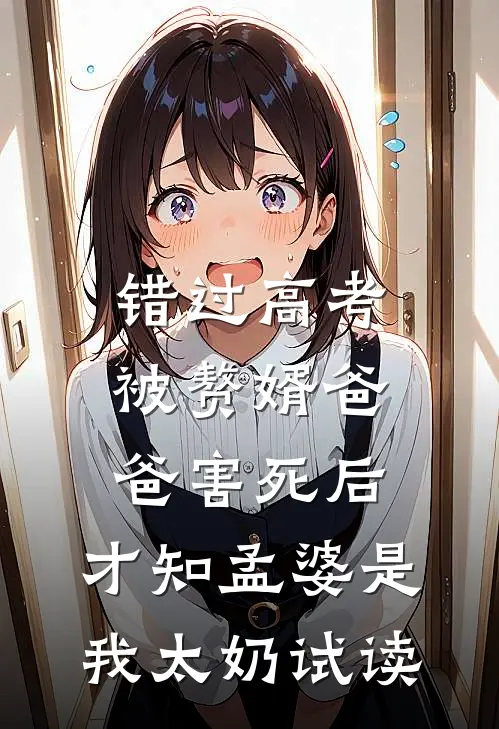 错过高考被赘婿爸爸害死后，才知孟婆是我太奶试读