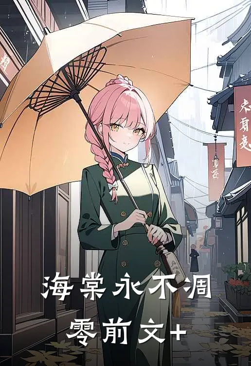 海棠永不凋零前文+