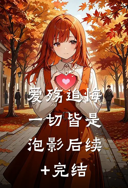 爱殇追悔，一切皆是泡影后续+完结