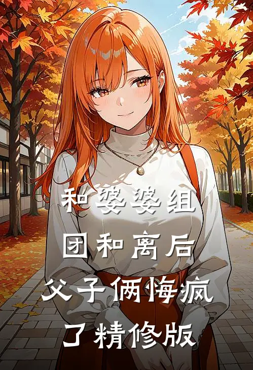 和婆婆组团和离后，父子俩悔疯了精修版
