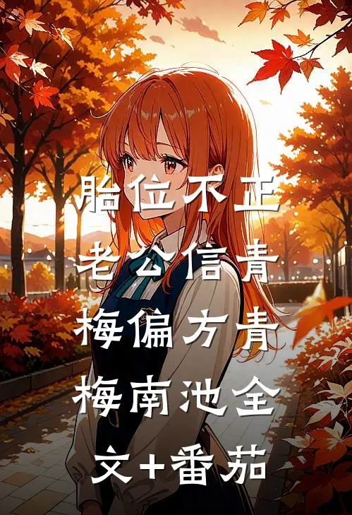 胎位不正，老公信青梅偏方青梅南池全文+番茄