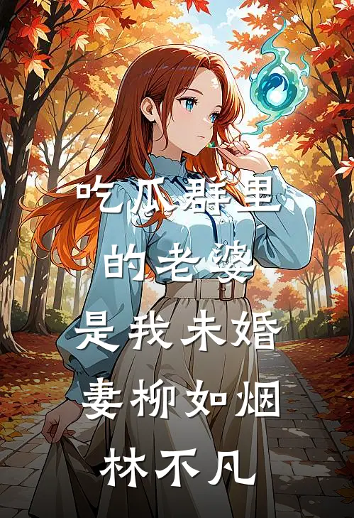 吃瓜群里的老婆，是我未婚妻柳如烟林不凡