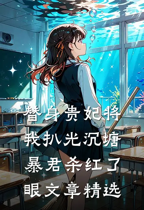 替身贵妃将我扒光沉塘，暴君杀红了眼文章精选