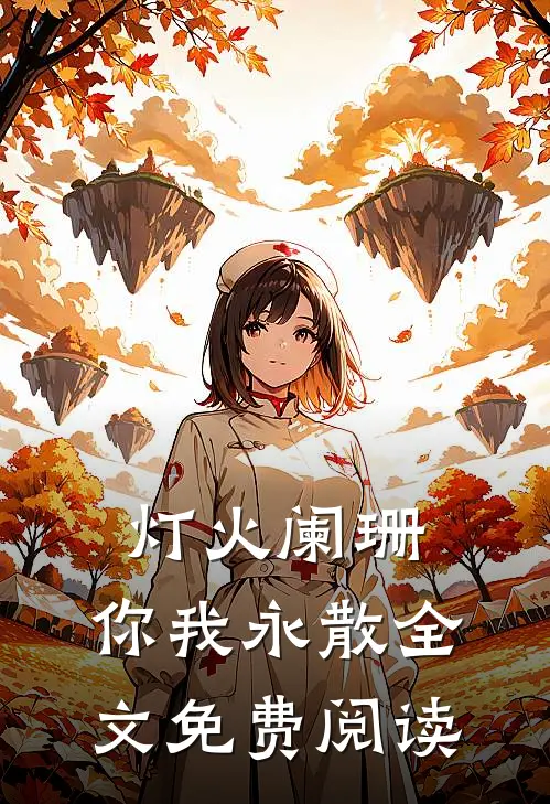 灯火阑珊，你我永散全文免费阅读