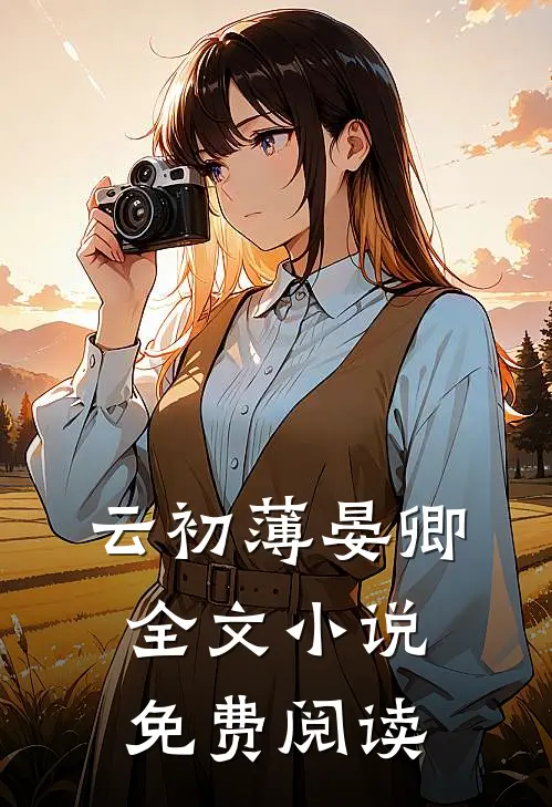 云初薄晏卿全文小说免费阅读