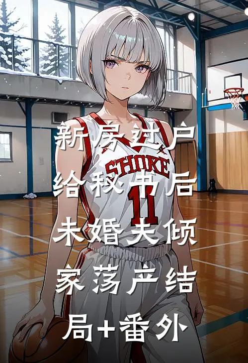 新房过户给秘书后，未婚夫倾家荡产结局+番外