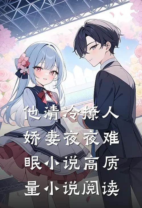 他清冷撩人,娇妻夜夜难眠小说高质量小说阅读