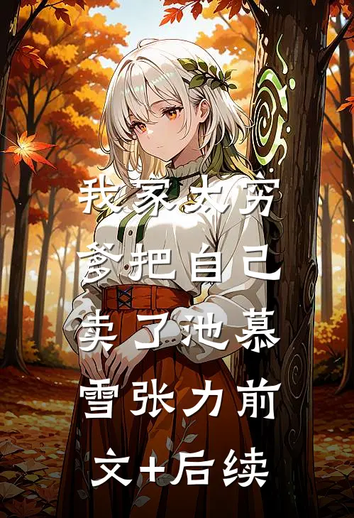 我家太穷，爹把自己卖了池慕雪张力前文+后续