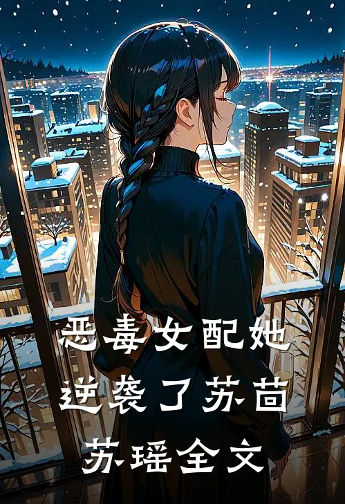 恶毒女配她逆袭了苏茴苏瑶全文
