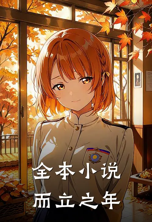 全本小说而立之年