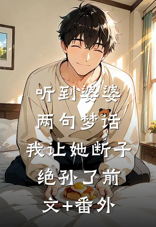 听到婆婆两句梦话，我让她断子绝孙了前文+番外
