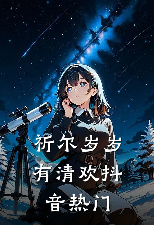 祈尔岁岁有清欢抖音热门