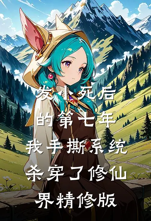 发小死后的第七年，我手撕系统杀穿了修仙界精修版