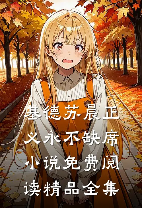 基德苏晨正义永不缺席小说免费阅读精品全集