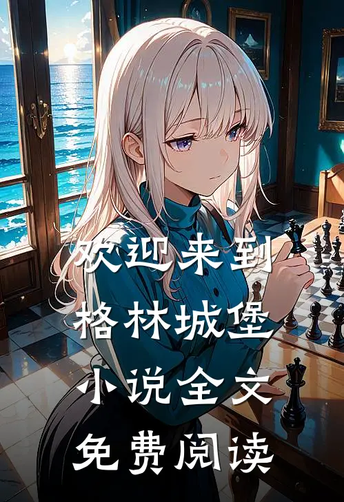 欢迎来到格林城堡小说全文免费阅读