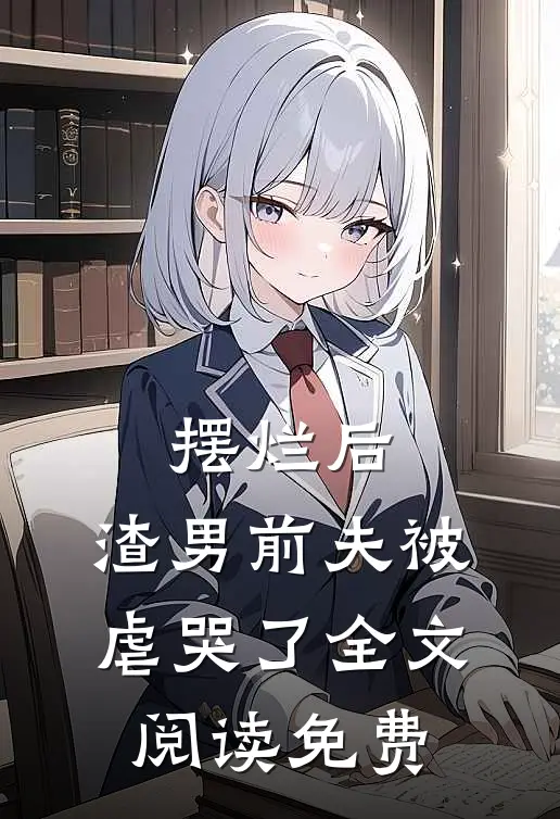 摆烂后，渣男前夫被虐哭了全文阅读免费
