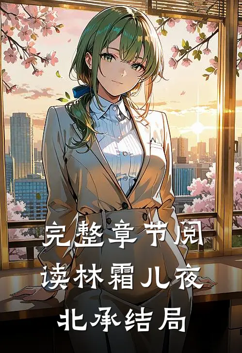 完整章节阅读林霜儿夜北承结局