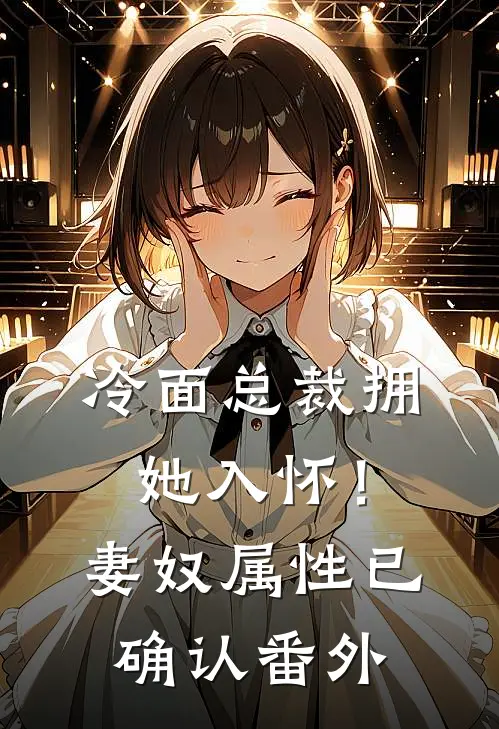 冷面总裁拥她入怀！妻奴属性已确认番外