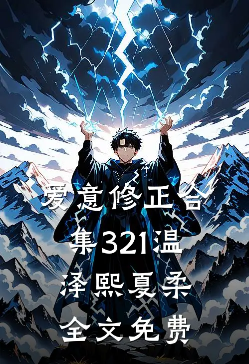 爱意修正合集321温泽熙夏柔全文免费
