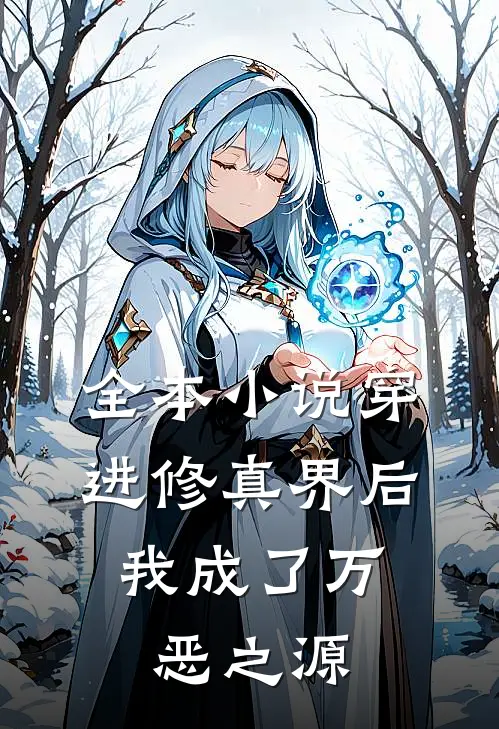 全本小说穿进修真界后，我成了万恶之源