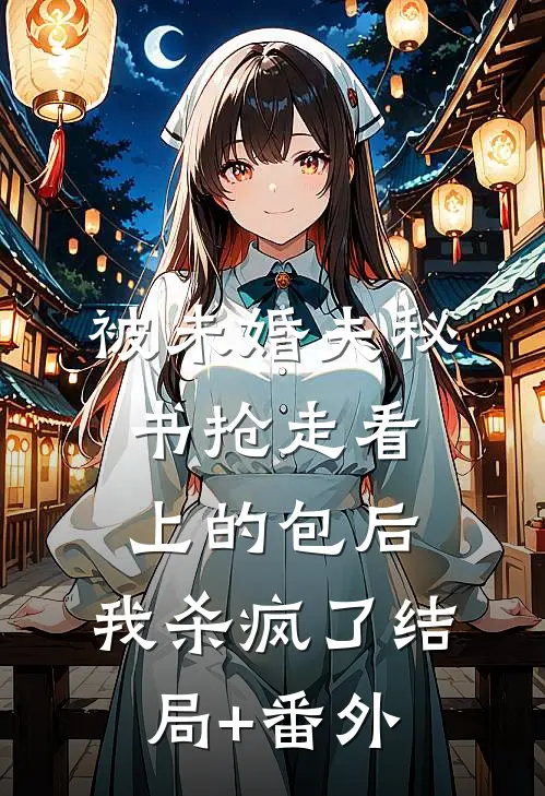 被未婚夫秘书抢走看上的包后，我杀疯了结局+番外