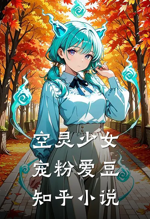 空灵少女宠粉爱豆知乎小说